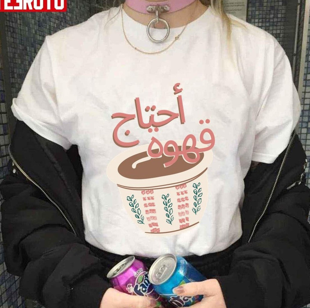 Arabic Coffee I Need Qahwa Unisex T-Shirt