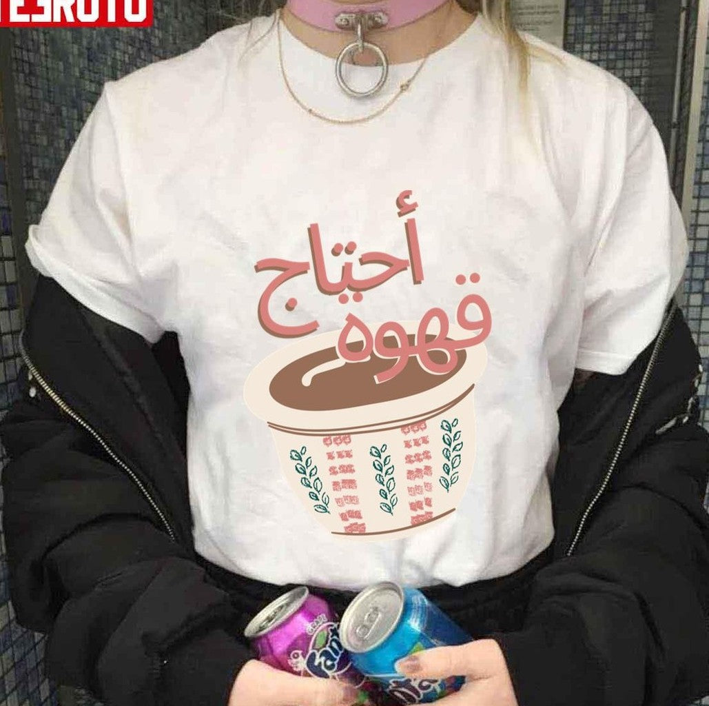 Arabic Coffee I Need Qahwa Unisex T-Shirt