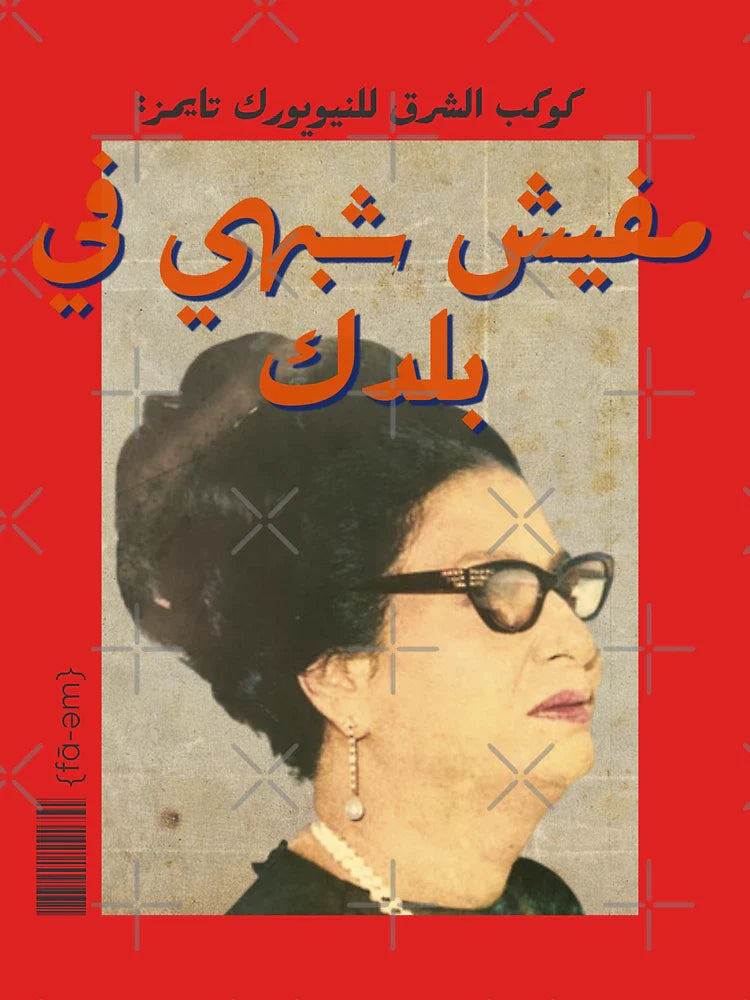Um Kalthoum Arabic pop art Classic T-Shirt