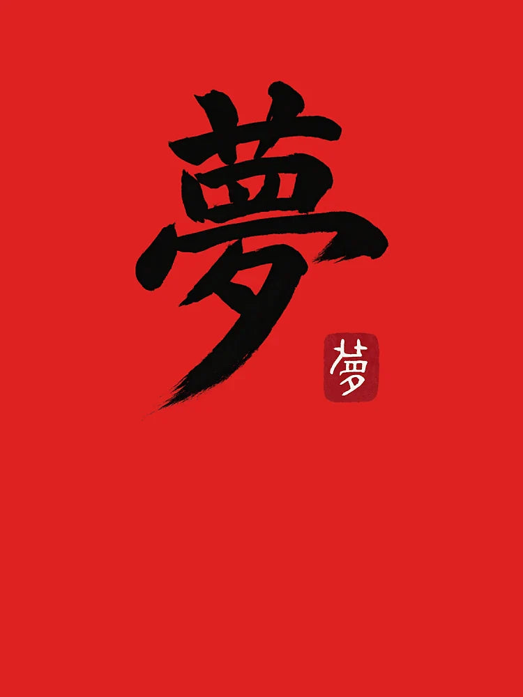 Yume (夢) – Dream Kanji Brushstroke Classic T-Shirt