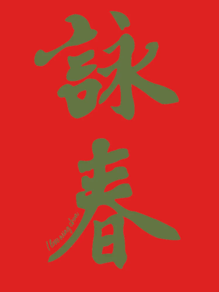 Wing Chun Caligraphy (vertical green) 2018 Classic T-Shirt