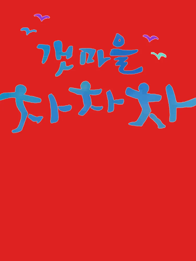 Hometown Cha Cha Cha 갯마을 차차차 Korean Drama     Classic T-Shirt