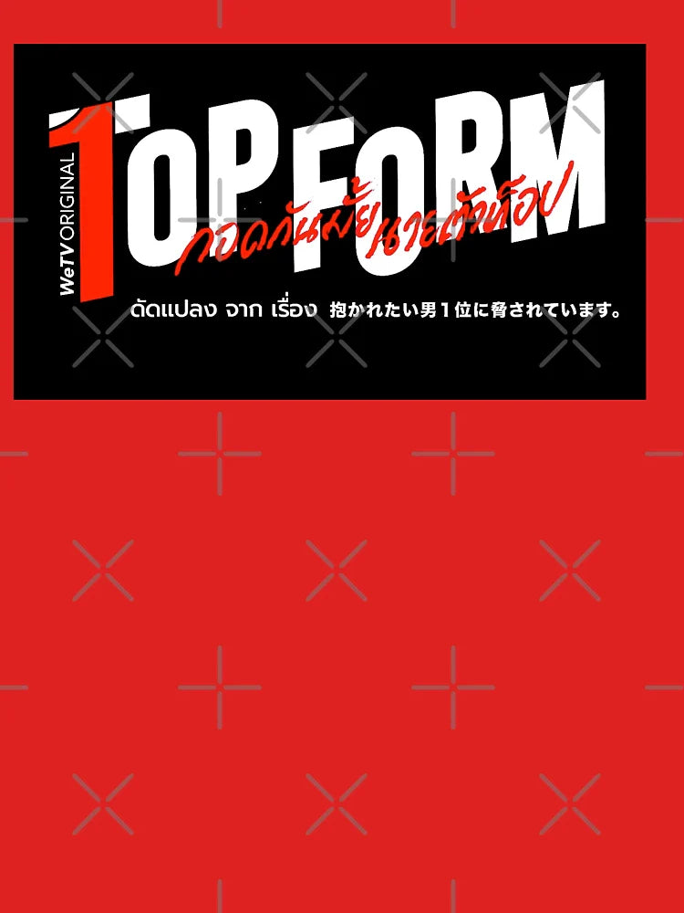 TOP FORM the series logo BL Jin Akin Smart Boom Thai drama Lakorn Yaoi Dakaichi Classic T-Shirt