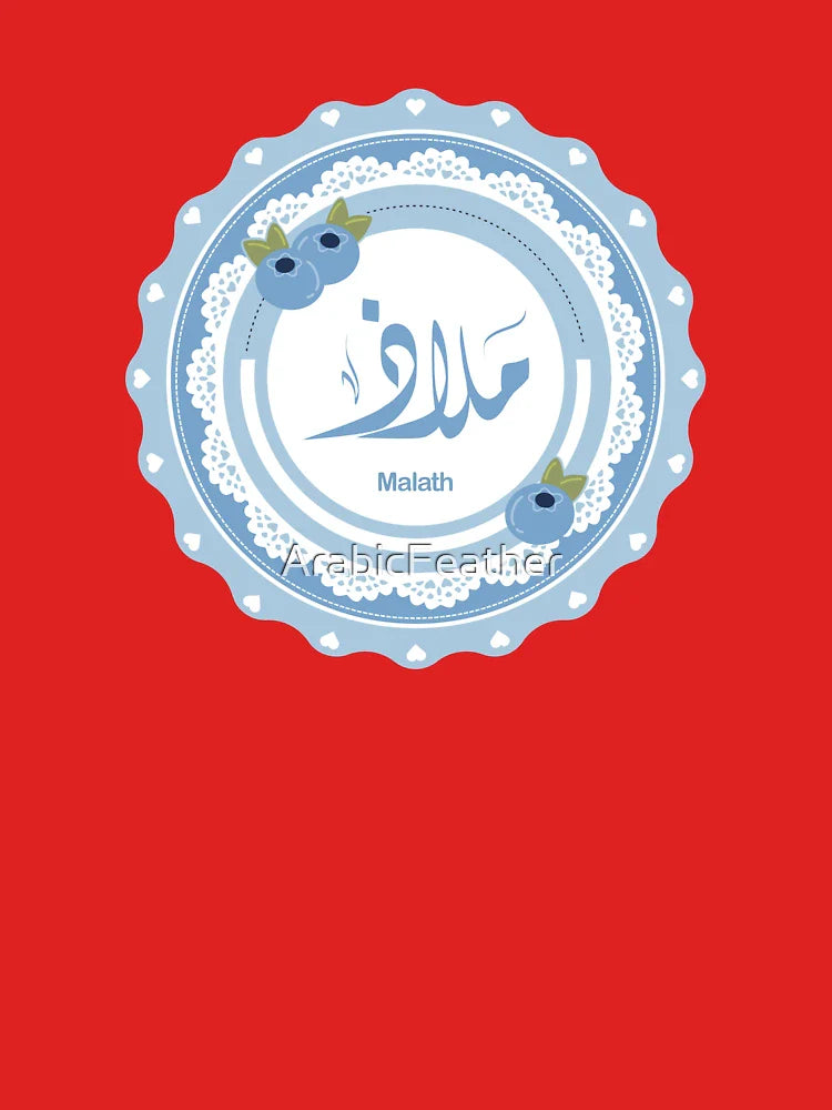 Name Malath اسم ملاذ Classic T-Shirt