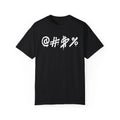 Urban Graffiti Art Style Quote :: Unisex Garment-Dyed T-shirt