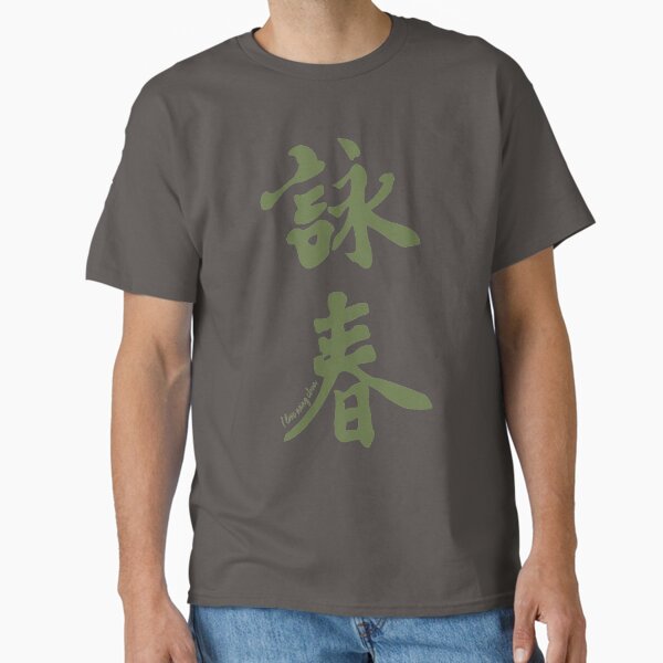 Wing Chun Caligraphy (vertical green) 2018 Classic T-Shirt