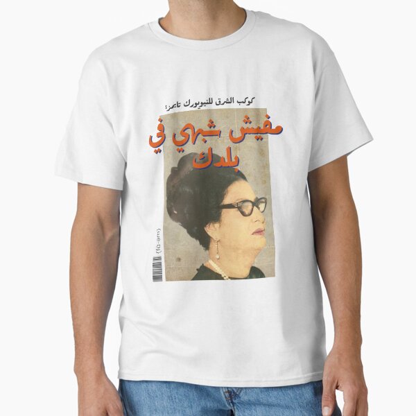Um Kalthoum Arabic pop art Classic T-Shirt