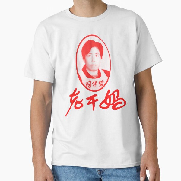 Lao Gan Ma 老干妈 红 Classic T-Shirt